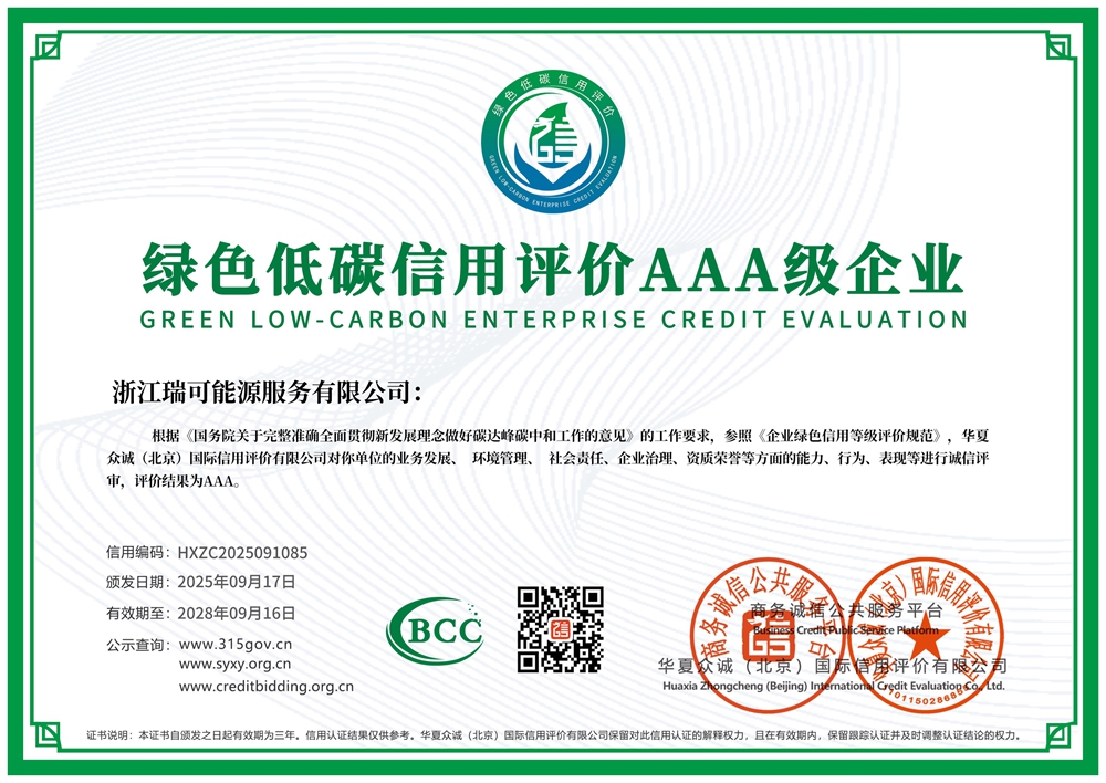 绿色低碳信用评价AAA级企业