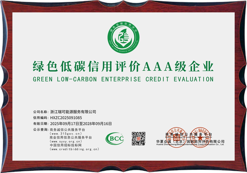 绿色低碳信用评价AAA级企业
