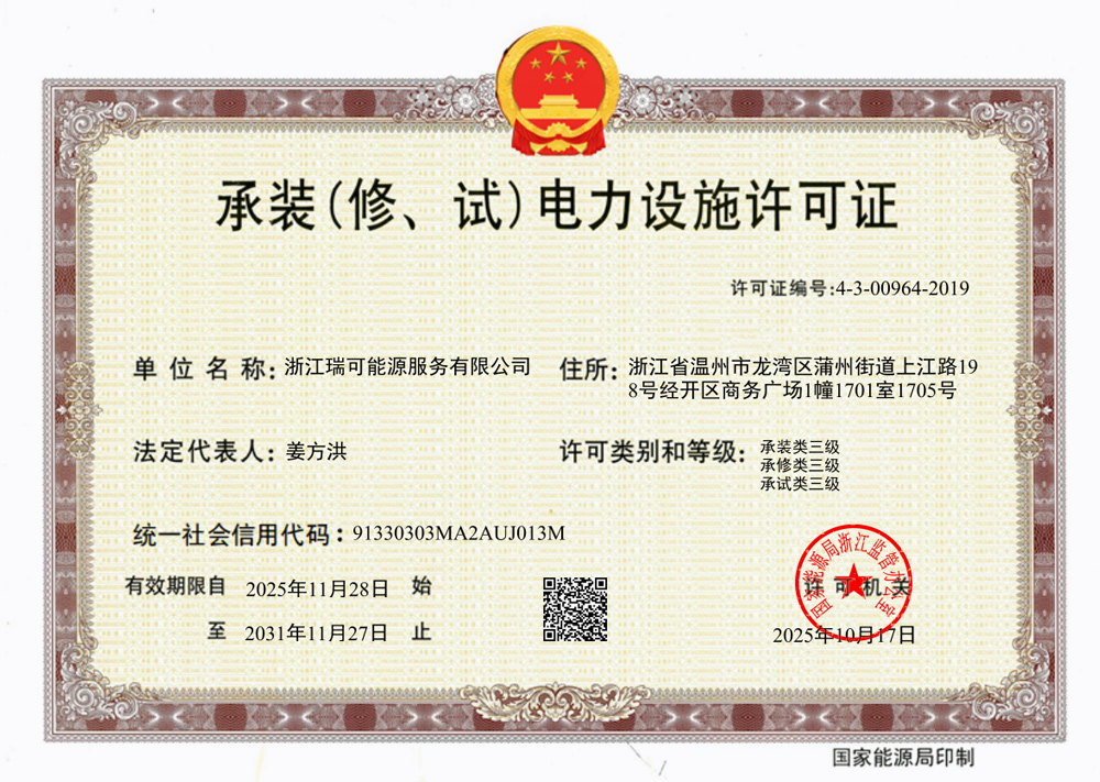 承装(修、试)电力设施许可证